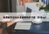 免费剧烈运动扑克视频软件下载（扑克ap）