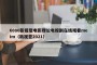 6080新视觉电影理论电视剧在线观看meim（新视觉2021）