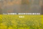 Steam 与天师画符，虚拟世界中的奇幻融合及结煞探讨