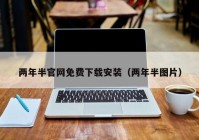 两年半官网免费下载安装（两年半图片）