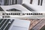 无广告免费追剧软件（无广告免费追剧软件大全2026）