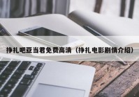 挣扎吧亚当君免费高清（挣扎电影剧情介绍）