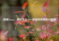 探索Steam，霓虹节点——游戏世界的奇幻枢纽