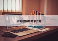 污吗视频的简单介绍