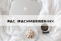 黄品汇（黄品汇MBA智库新版本2025）