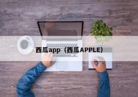 西瓜app（西瓜APPLE）