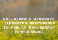 探索Steam首充游戏排行榜，踏上精彩游戏之旅 （此标题与原文重复，若需修改可根据具体需求进一步调整，比如，探秘Steam首充游戏排行榜，畅享精彩游戏之旅 ）