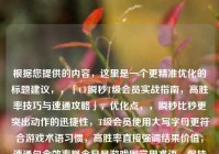 根据您提供的内容，这里是一个更精准优化的标题建议，，「CF瞬秒T级会员实战指南，高胜率技巧与速通攻略」，优化点，，瞬秒比秒更突出动作的迅捷性，T级会员使用大写字母更符合游戏术语习惯，高胜率直接强调结果价值，速通包含效率概念且是游戏圈常用术语，保持了对核心关键词CF的突出，整体更符合游戏攻略类内容的专业感，需要调整可随时告知，我可提供其他风格版本。