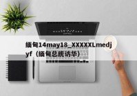 缅甸14may18_XXXXXLmedjyf（缅甸总统访华）