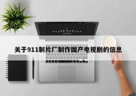 关于911制片厂制作国产电视剧的信息