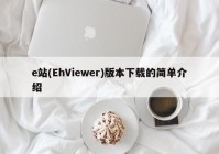 e站(EhViewer)版本下载的简单介绍