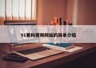 91黑料视频网站的简单介绍