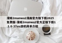 漫蛙2manwa2漫画官方版下载2025免费版-漫蛙2manwa2官方正版下载1.1.8-37uu游的简单介绍