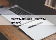 manwa2apk.apk（manwa2apkapk）