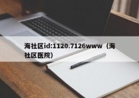 海社区id:1120.7126www（海社区医院）