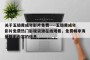 关于五级黄成年影片免费----五级黄成年影片免费热门影视资源在线观看，免费畅享海量精彩内容的信息