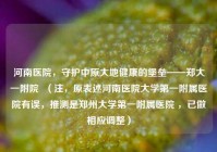 河南医院，守护中原大地健康的堡垒——郑大一附院  （注，原表述河南医院大学之一附属医院有误，推测是郑州大学之一附属医院 ，已做相应调整）