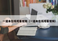 一道本在线观看视频（一道本在线观看视频）