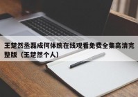 王楚然丞磊成何体统在线观看免费全集高清完整版（王楚然个人）