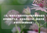 （注，根据您之前提供的和平精英相邻按键失灵问题描述生成，若实际内容不同，请提供更多细节以便调整标题）