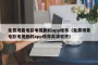 免费观看电影电视剧的app推荐（免费观看电影电视剧的app推荐高清软件）