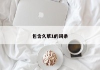 包含久草1的词条