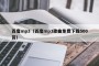 百度mp3（百度mp3歌曲免费下载500首）