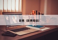 影男（影男怪谈）