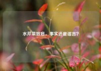 水芹菜致癌，事实还是谣言？