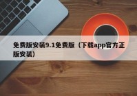 免费版安装9.1免费版（下载app官方正版安装）