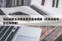 我的隔壁女邻居免费观看电视剧（完美邻居电影在线观看）