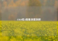 CSGO吃4现象深度剖析
