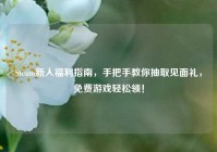 Steam新人福利指南，手把手教你抽取见面礼，免费游戏轻松领！