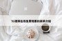 91视频在线免费观看的简单介绍