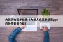 大但人文艺术欣赏（大但人文艺术欣赏ppt的创作背景介绍）
