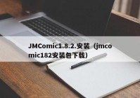 JMComic1.8.2.安装（jmcomic182安装包下载）