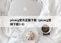 picacg官方正版下载（picacg官网下载3 0）