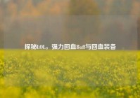 探秘LOL，强力回血Buff与回血装备