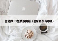 鉴定师9.1免费版网站（鉴定师都有哪些）