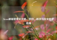 Steam邮箱管理全攻略，找回、修改与安全防护指南