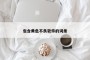 包含黄色不良软件的词条