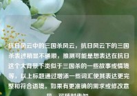 抗日风云中的三国杀风云，抗日风云下的三国杀表述稍显不通顺，推测可能是想表达在抗日这个大背景下类似于三国杀的一些故事或情境等，以上标题通过增添一些词汇使其表达更完整和符合语境。如果有更准确的需求或修改意见，可随时告知。
