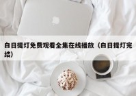 白日提灯免费观看全集在线播放（白日提灯完结）