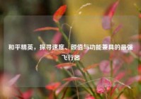 和平精英，探寻速度、颜值与功能兼具的最强飞行器