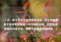 （注，由于您没有提供具体内容，以上标题是基于常见电竞报道方向生成的示例。若您能提供相关内容文本，我将为您精准定制标题。）