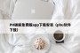 PH破解免费版app下载安装（phu软件下载）