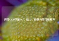 探寻CSGO印花8077，魅力、故事与印花版差异
