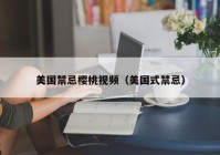 美国禁忌樱桃视频（美国式禁忌）