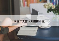 大狙艹大雷（大狙和小狙）
