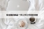 包含国内精品一卡二卡三卡抖的词条